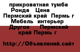 прикроватная тумба Ронда › Цена ­ 970 - Пермский край, Пермь г. Мебель, интерьер » Другое   . Пермский край,Пермь г.